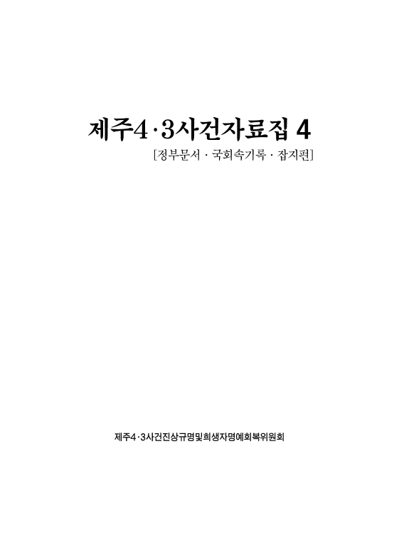 제주4·3사건자료집4 (정부문서·국회속기록·잡지편)