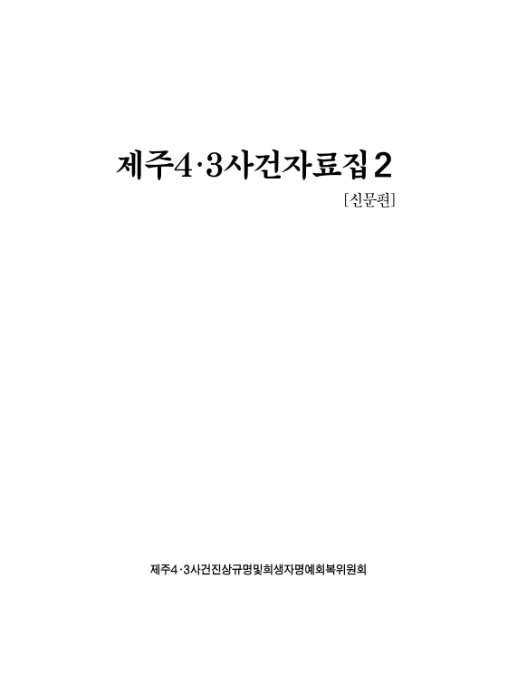 제주4·3사건자료집2 (신문편)