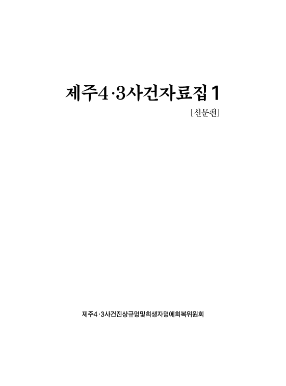 제주4·3사건자료집1 (신문편)