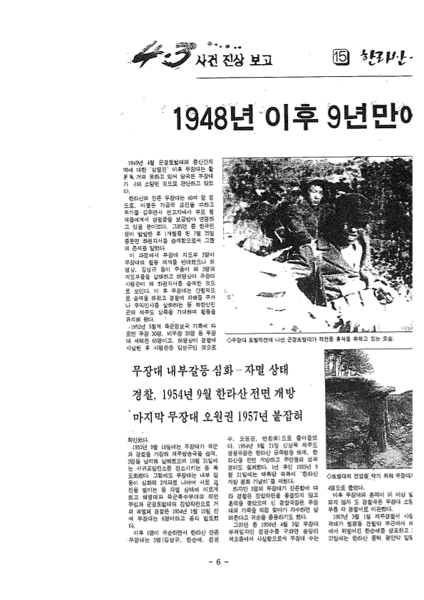 1948년 이후 9년 만에 한라산서 총성 멈춰