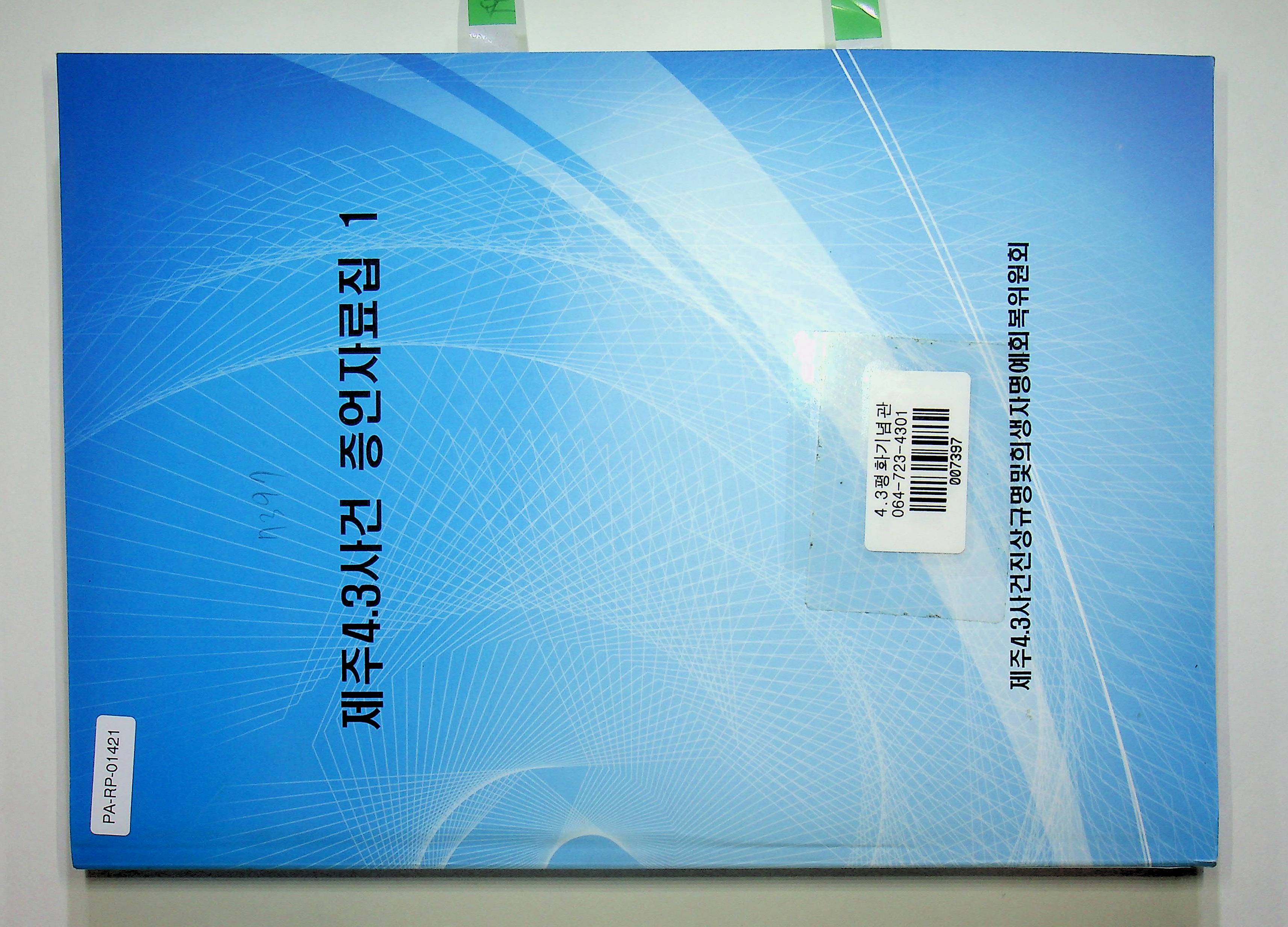 제주4·3사건 증언자료집 1