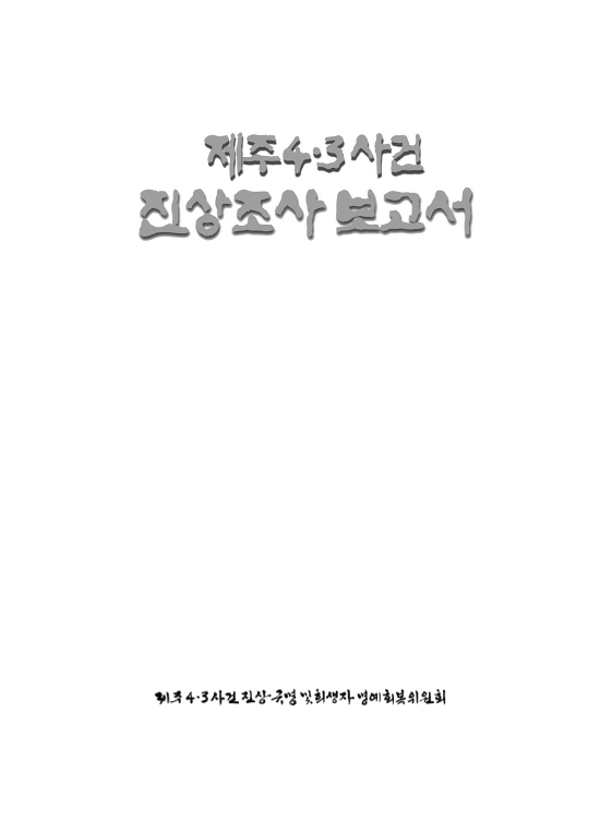 제주4·3사건진상조사보고서