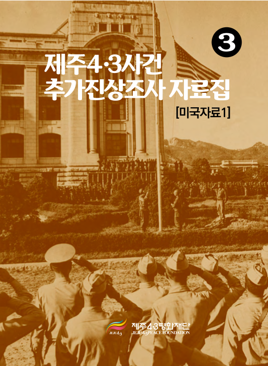 제주4.3사건추가진상조사자료집-미국자료1