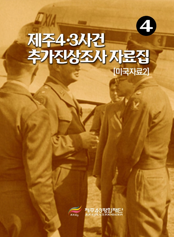 제주4.3사건추가진상조사자료집-미국자료2