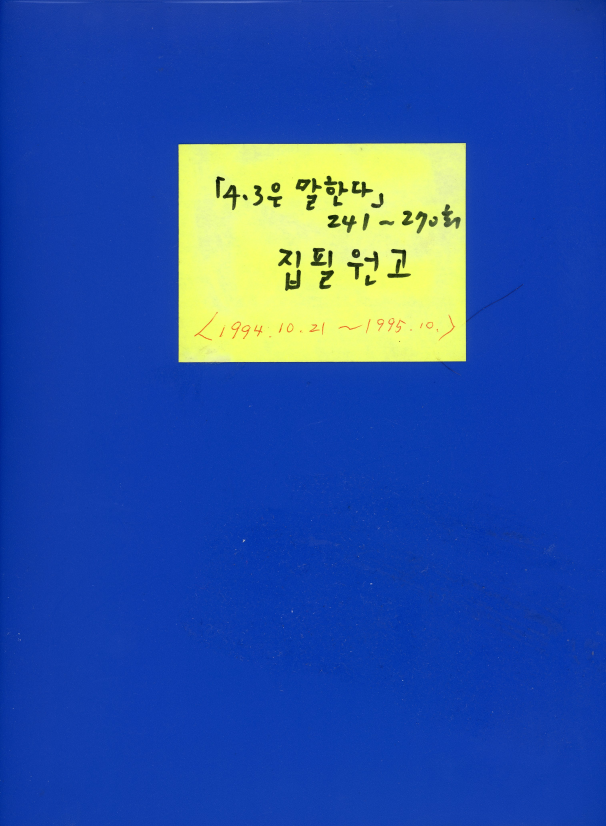 제민일보 4·3취재반, ‘4·3은 말한다’  집필 원고