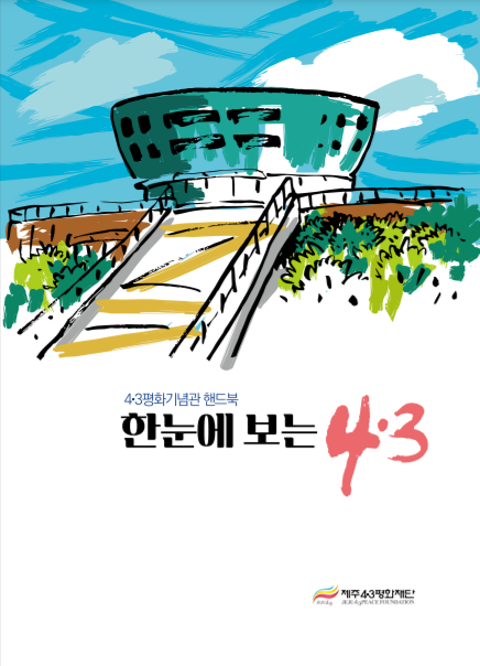 한눈에 보는 4·3