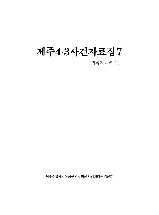 제주4·3사건자료집7 (미국자료편1)