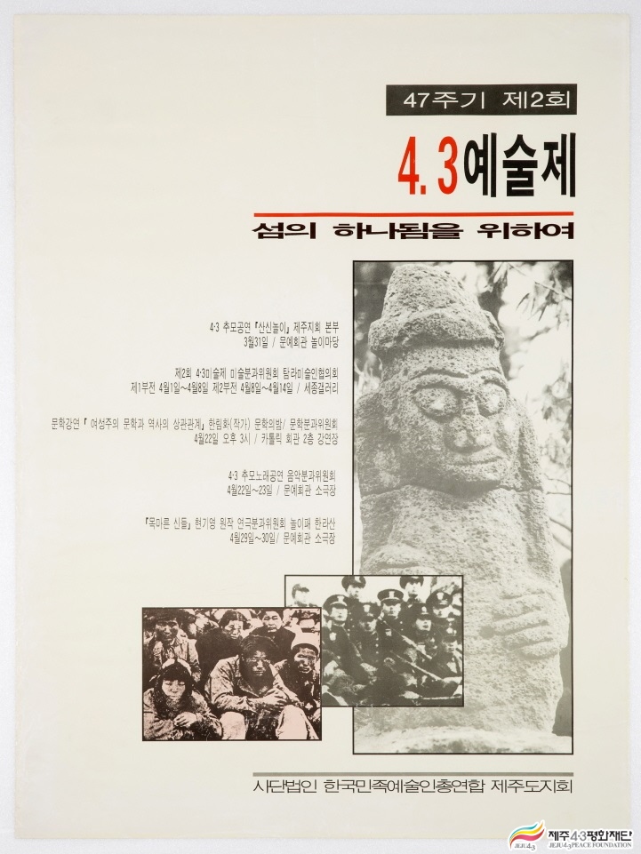 47주기 제2회 4.3예술제 섬의 하나됨을 위하여