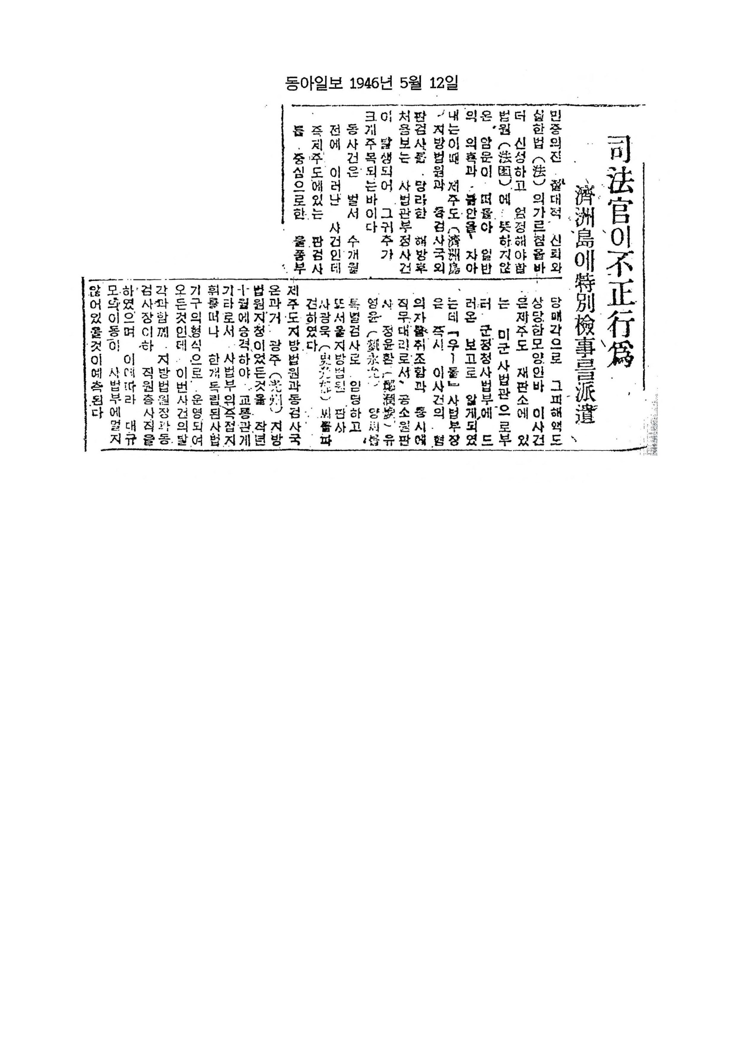 동아일보 1946년 5월 12일