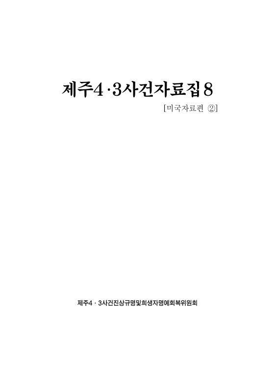 제주4·3사건자료집8 (미국자료편2)