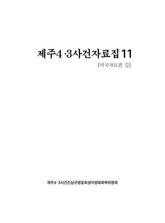 제주4·3사건자료집11 (미국자료편5)