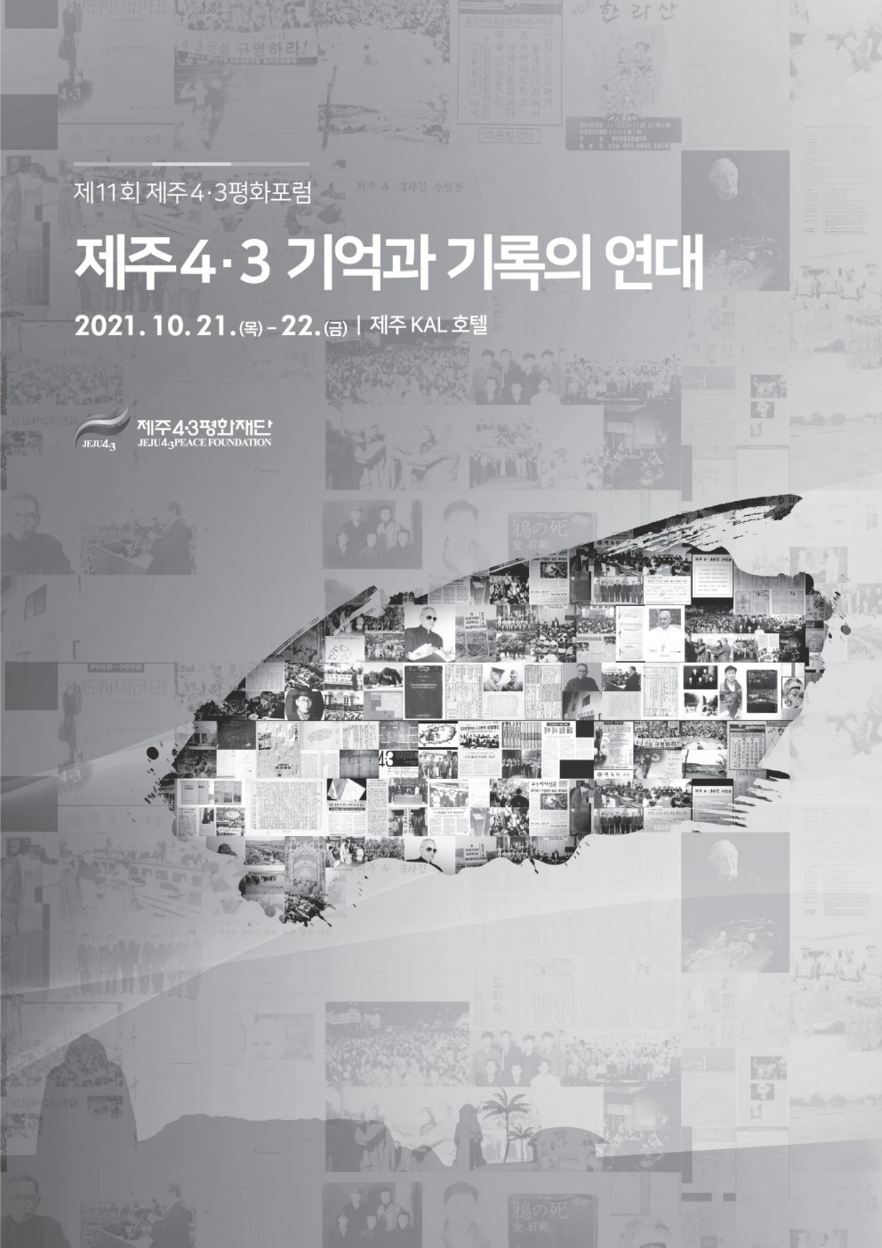 2021 제주4·3평화포럼 자료집