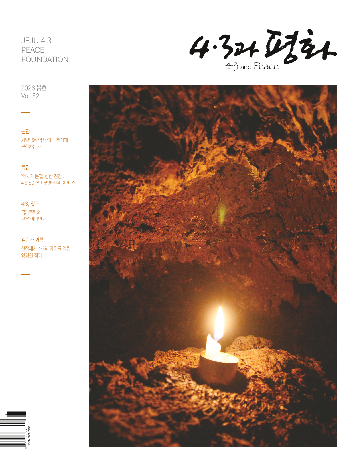 4·3과 평화-62호