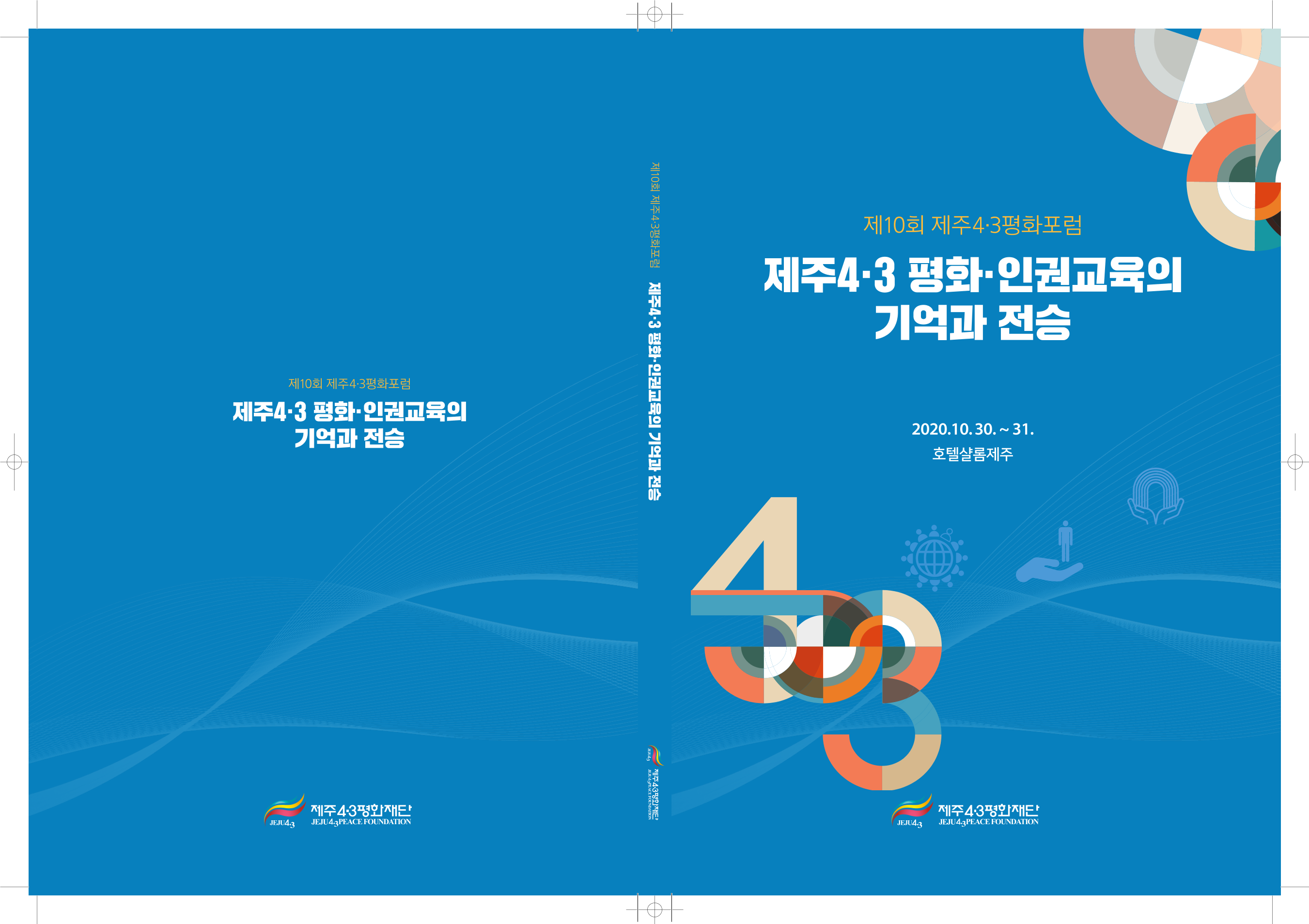 2020 제주4·3평화포럼 자료집