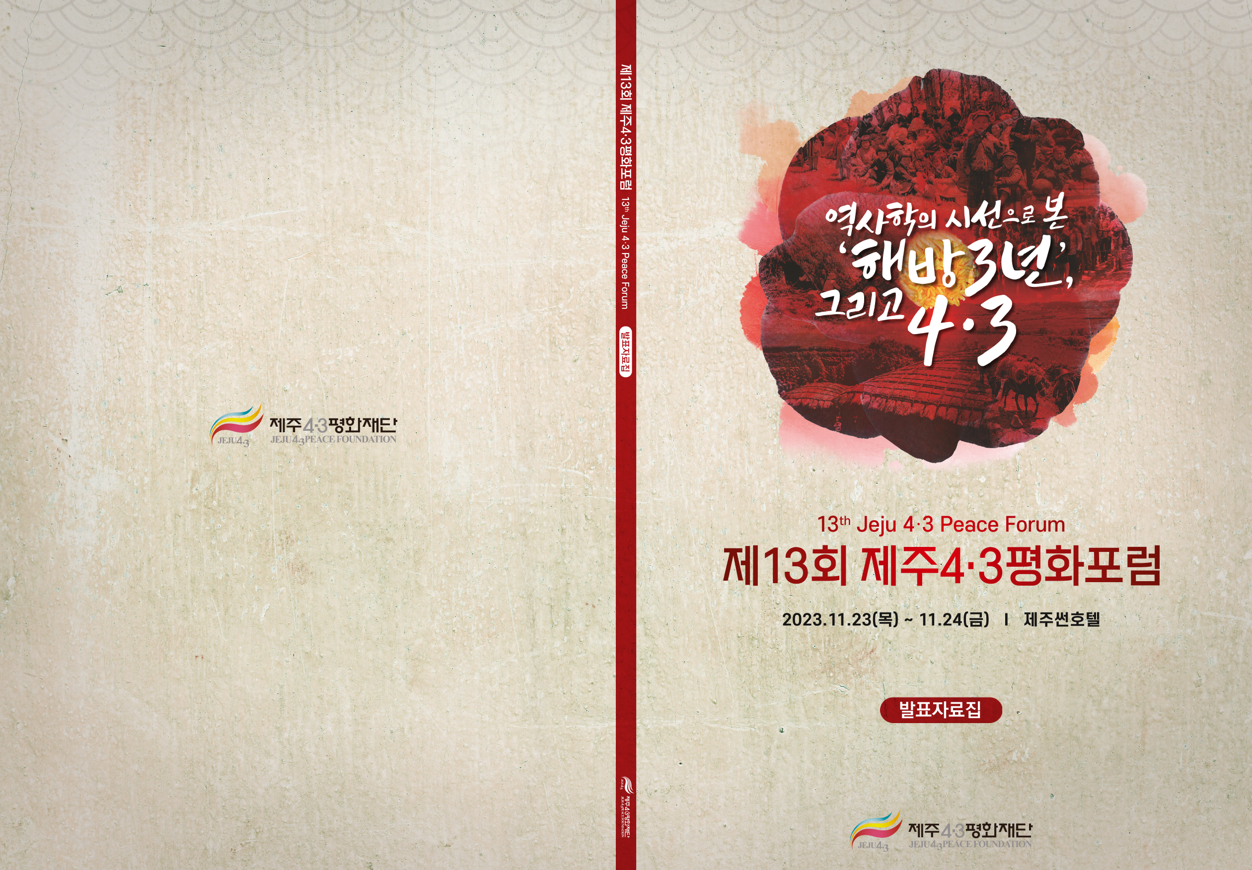 2023 제주4·3평화포럼 자료집