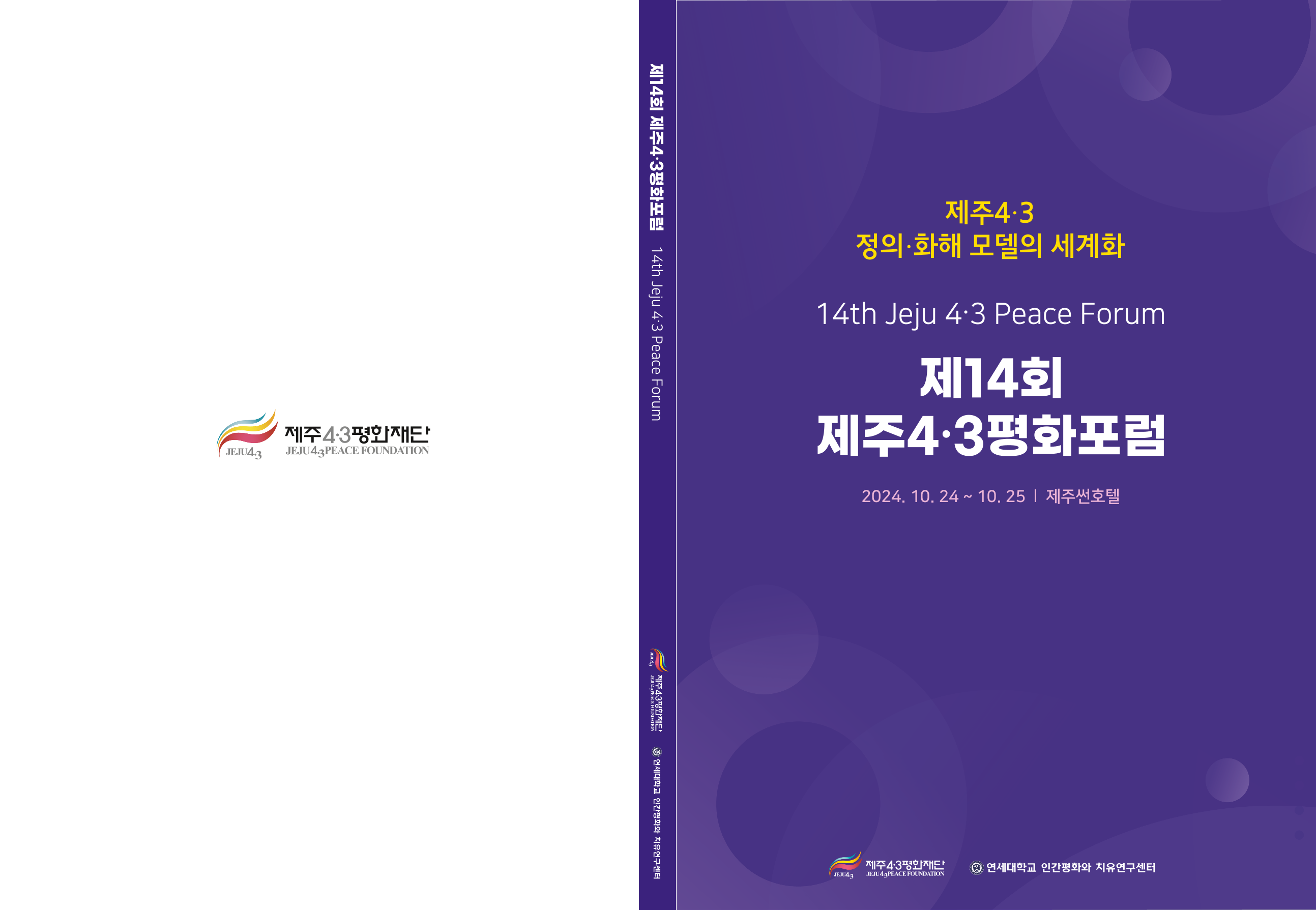 2024 제주4·3평화포럼 자료집