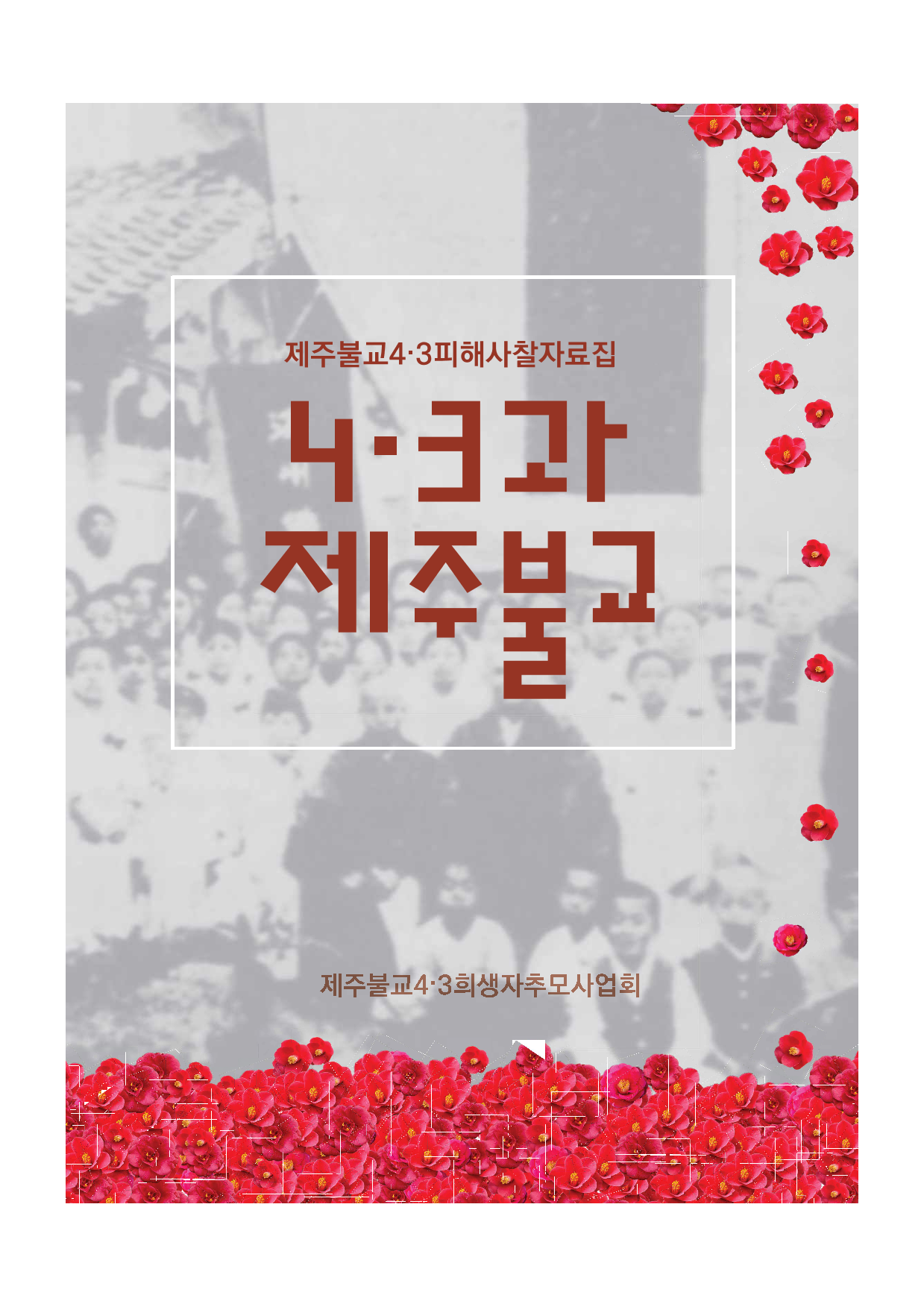 제주불교4･3피해사찰자료집: 4･3과 제주불교